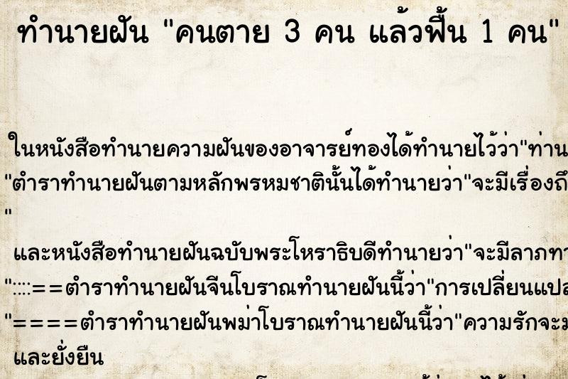 ทำนายฝันคนตาย3คนแล้วฟื้น1คน ทำนายฝันทำนายฝันคนตาย3คนแล้วฟื้น1คน